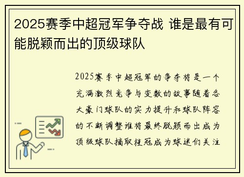 2025赛季中超冠军争夺战 谁是最有可能脱颖而出的顶级球队