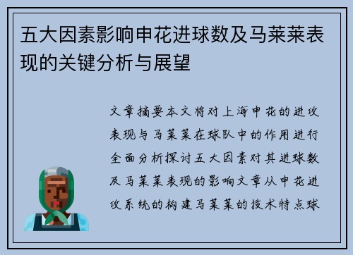五大因素影响申花进球数及马莱莱表现的关键分析与展望