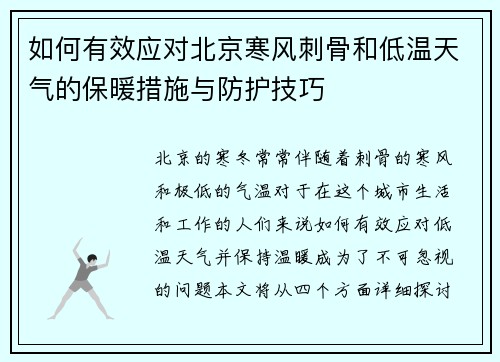 如何有效应对北京寒风刺骨和低温天气的保暖措施与防护技巧
