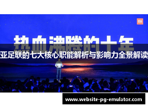 亚足联的七大核心职能解析与影响力全景解读