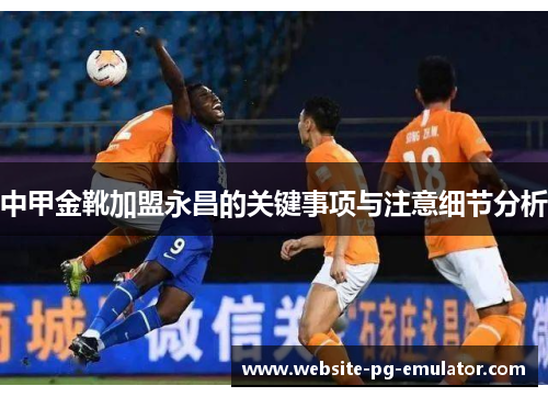 中甲金靴加盟永昌的关键事项与注意细节分析