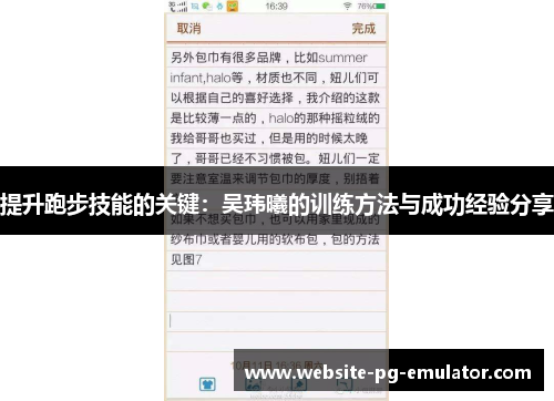 提升跑步技能的关键：吴玮曦的训练方法与成功经验分享