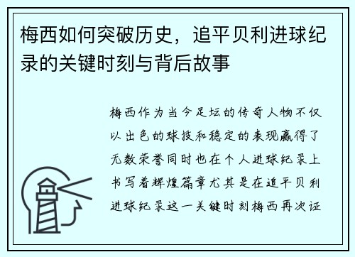梅西如何突破历史，追平贝利进球纪录的关键时刻与背后故事