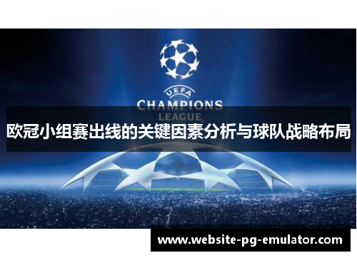 欧冠小组赛出线的关键因素分析与球队战略布局