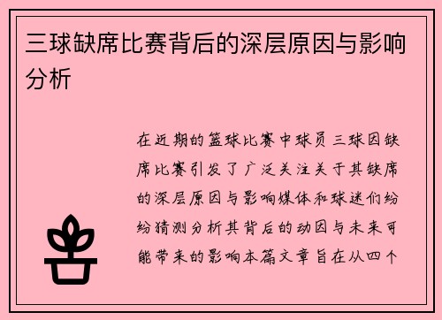 三球缺席比赛背后的深层原因与影响分析