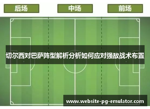 切尔西对巴萨阵型解析分析如何应对强敌战术布置