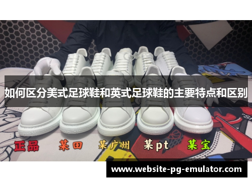 如何区分美式足球鞋和英式足球鞋的主要特点和区别