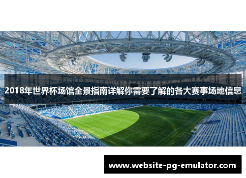 2018年世界杯场馆全景指南详解你需要了解的各大赛事场地信息