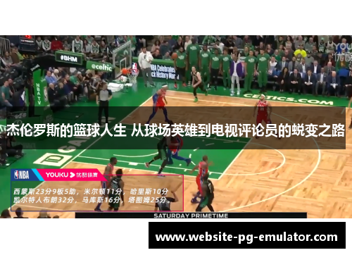 杰伦罗斯的篮球人生 从球场英雄到电视评论员的蜕变之路