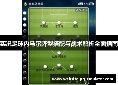实况足球内马尔阵型搭配与战术解析全面指南