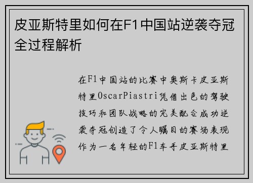 皮亚斯特里如何在F1中国站逆袭夺冠全过程解析