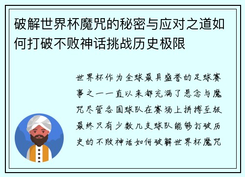 破解世界杯魔咒的秘密与应对之道如何打破不败神话挑战历史极限