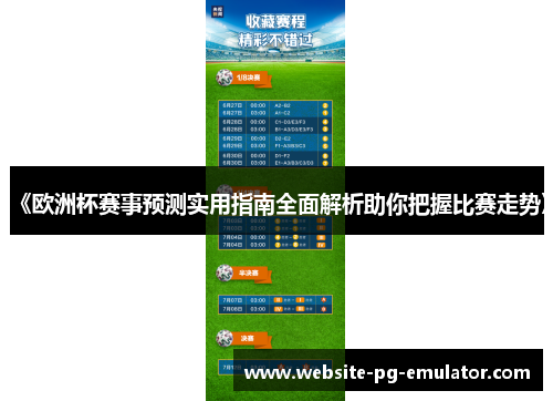 《欧洲杯赛事预测实用指南全面解析助你把握比赛走势》