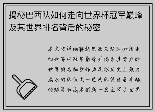 揭秘巴西队如何走向世界杯冠军巅峰及其世界排名背后的秘密