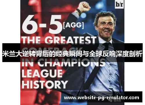 米兰大逆转背后的经典瞬间与全球反响深度剖析