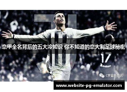 意甲全名背后的五大冷知识 你不知道的意大利足球秘密
