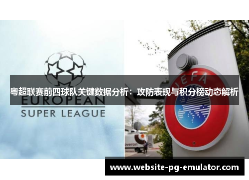 粤超联赛前四球队关键数据分析：攻防表现与积分榜动态解析