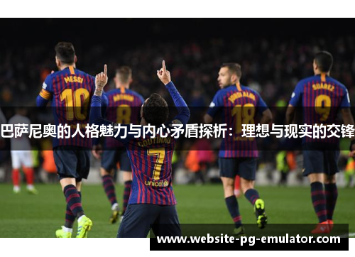 巴萨尼奥的人格魅力与内心矛盾探析：理想与现实的交锋