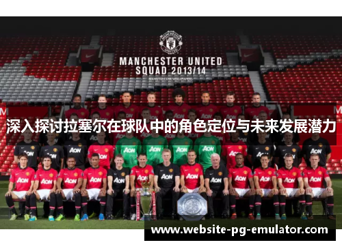 深入探讨拉塞尔在球队中的角色定位与未来发展潜力