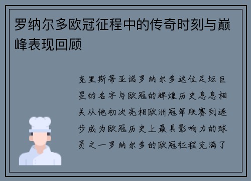 罗纳尔多欧冠征程中的传奇时刻与巅峰表现回顾