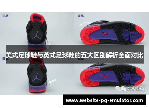 美式足球鞋与英式足球鞋的五大区别解析全面对比