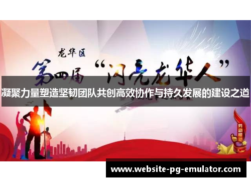 凝聚力量塑造坚韧团队共创高效协作与持久发展的建设之道