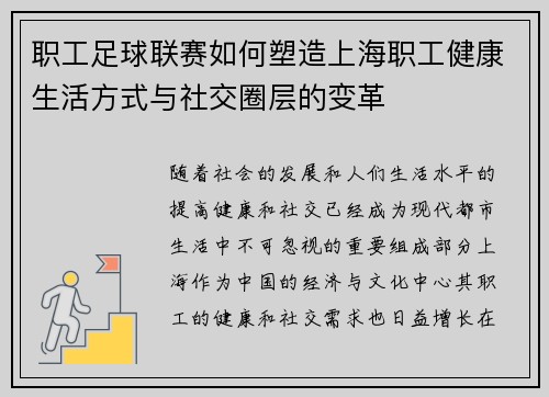 职工足球联赛如何塑造上海职工健康生活方式与社交圈层的变革