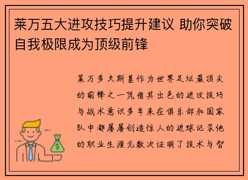 莱万五大进攻技巧提升建议 助你突破自我极限成为顶级前锋