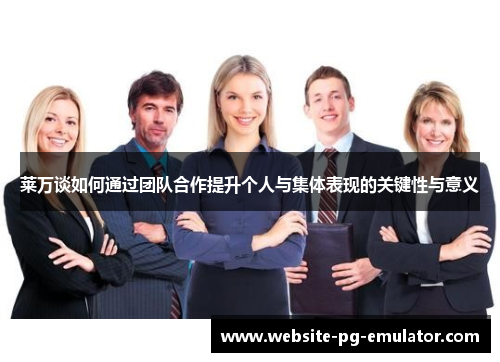 莱万谈如何通过团队合作提升个人与集体表现的关键性与意义