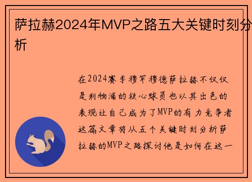 萨拉赫2024年MVP之路五大关键时刻分析