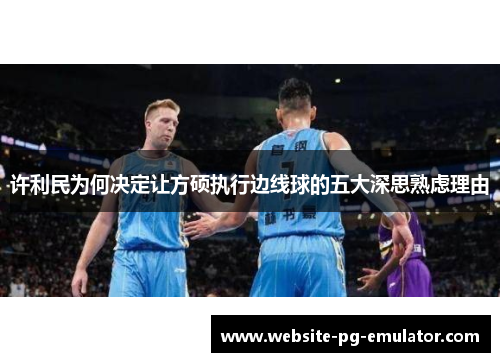 许利民为何决定让方硕执行边线球的五大深思熟虑理由