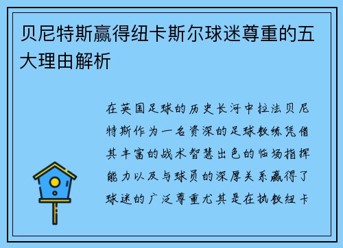 贝尼特斯赢得纽卡斯尔球迷尊重的五大理由解析