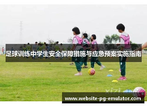 足球训练中学生安全保障措施与应急预案实施指南
