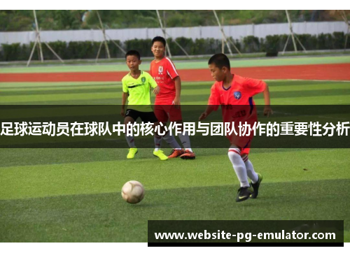足球运动员在球队中的核心作用与团队协作的重要性分析