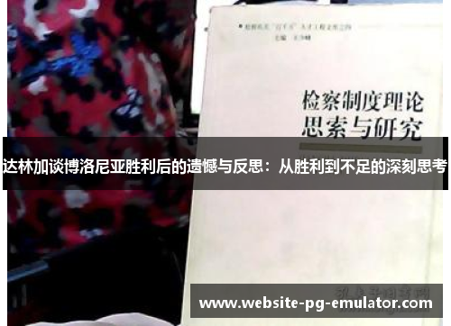 达林加谈博洛尼亚胜利后的遗憾与反思：从胜利到不足的深刻思考