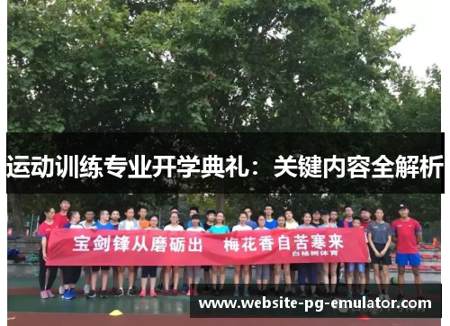 运动训练专业开学典礼：关键内容全解析