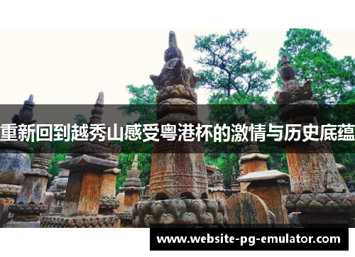 重新回到越秀山感受粤港杯的激情与历史底蕴