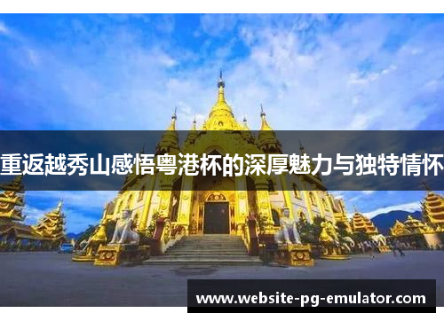 重返越秀山感悟粤港杯的深厚魅力与独特情怀