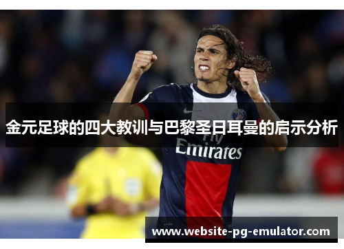 金元足球的四大教训与巴黎圣日耳曼的启示分析