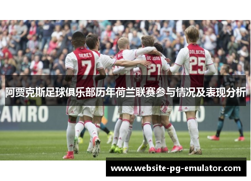 阿贾克斯足球俱乐部历年荷兰联赛参与情况及表现分析