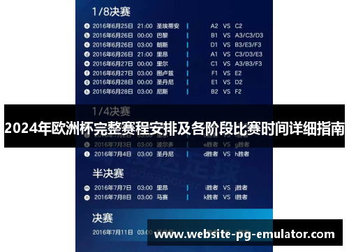2024年欧洲杯完整赛程安排及各阶段比赛时间详细指南