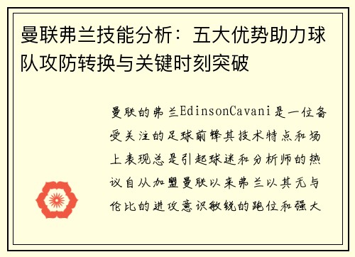 曼联弗兰技能分析：五大优势助力球队攻防转换与关键时刻突破
