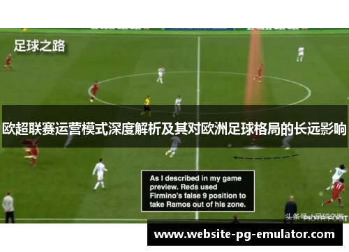 欧超联赛运营模式深度解析及其对欧洲足球格局的长远影响