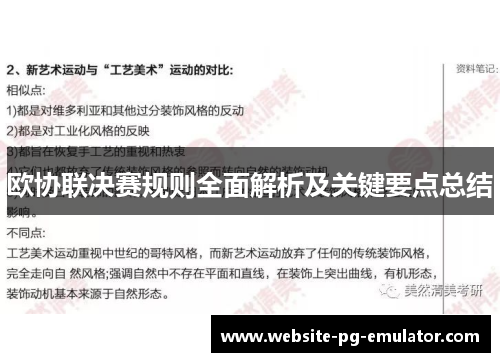 欧协联决赛规则全面解析及关键要点总结