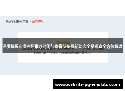 深度解析庙澳洲杯举办时间与参赛队伍最新动态全景观察全方位解读