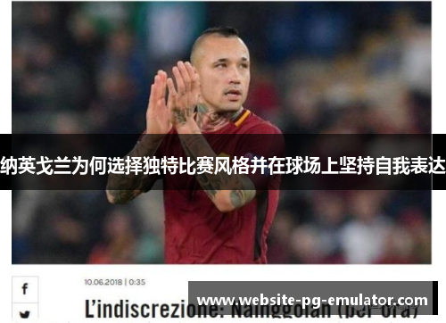 纳英戈兰为何选择独特比赛风格并在球场上坚持自我表达