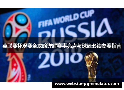 英联赛杯观赛全攻略详解赛事亮点与球迷必读参赛指南