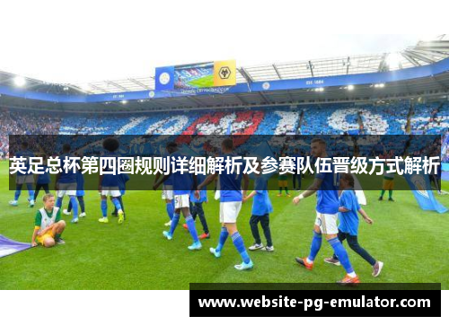 英足总杯第四圈规则详细解析及参赛队伍晋级方式解析