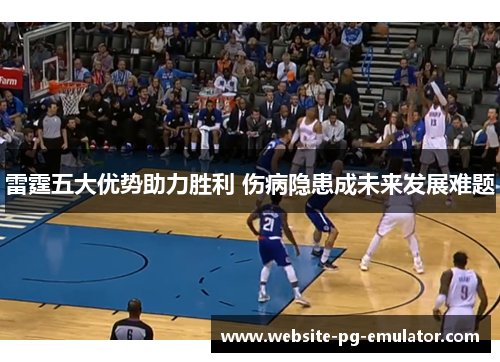 雷霆五大优势助力胜利 伤病隐患成未来发展难题