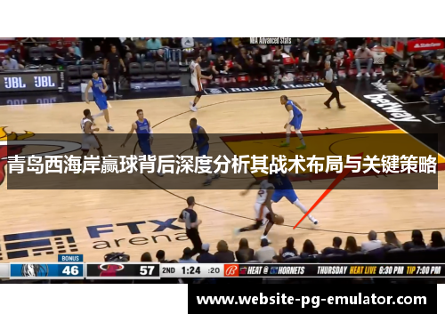 青岛西海岸赢球背后深度分析其战术布局与关键策略 青岛西海岸赢球背后深度分析其战术布局与关键策略